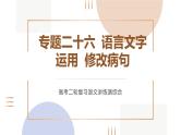 专题二十六  语言文字运用修改病句（PPT）-2023年高考语文二轮复习讲练测（全国通用）