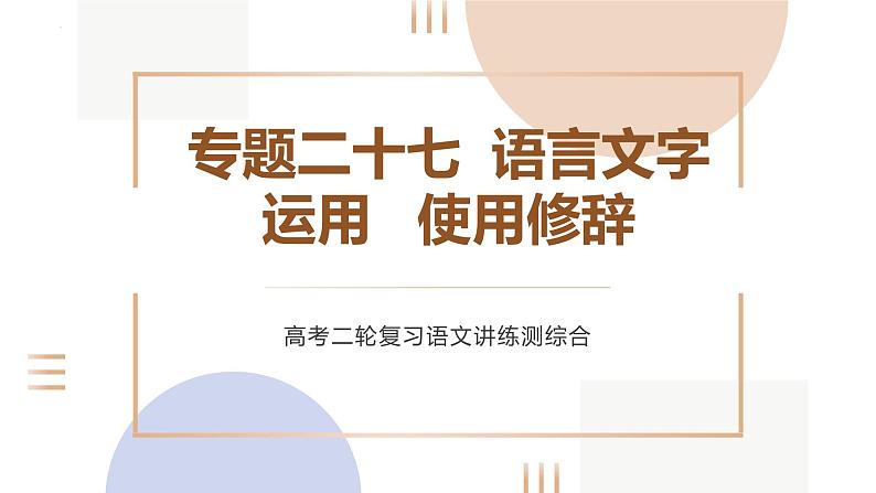 专题二十七  语言文字运用使用修辞（PPT）-2023年高考语文二轮复习讲练测（全国通用）第1页