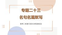 专题二十三  名句名篇默写（PPT）-2023年高考语文二轮复习讲练测（全国通用）