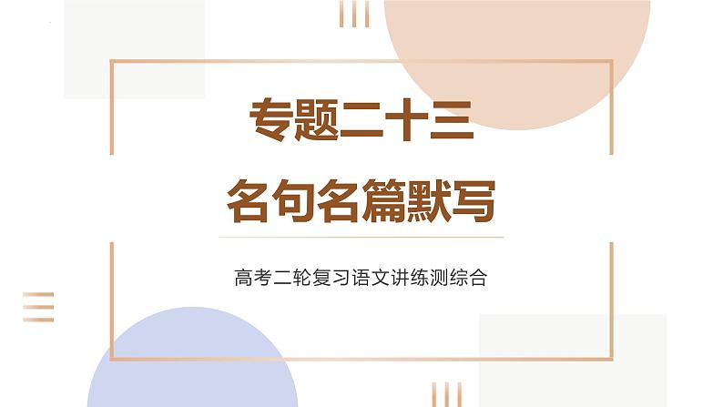 专题二十三  名句名篇默写（PPT）-2023年高考语文二轮复习讲练测（全国通用）01