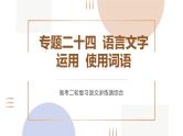 专题二十四  语言文字运用使用词语（PPT）-2023年高考语文二轮复习讲练测（全国通用）