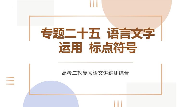 专题二十五  语言文字运用标点符号（PPT）-2023年高考语文二轮复习讲练测（全国通用）第1页