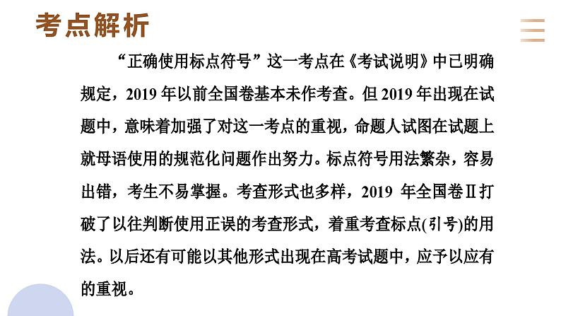 专题二十五  语言文字运用标点符号（PPT）-2023年高考语文二轮复习讲练测（全国通用）第2页