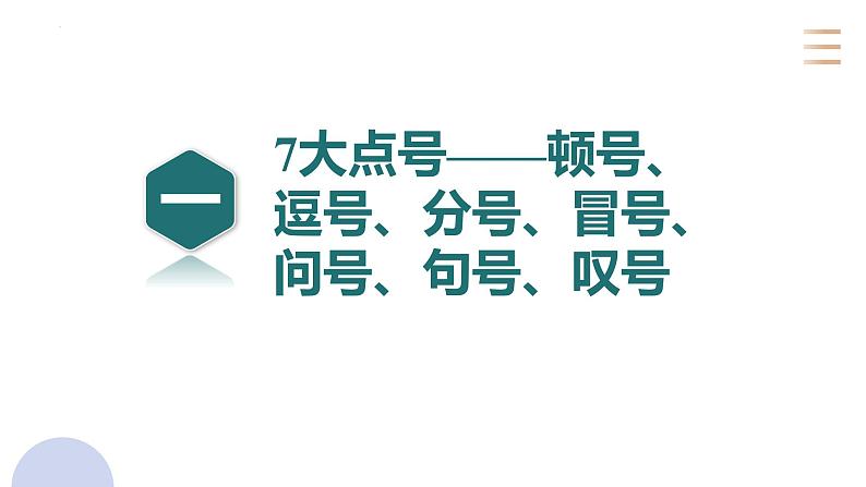 专题二十五  语言文字运用标点符号（PPT）-2023年高考语文二轮复习讲练测（全国通用）第3页