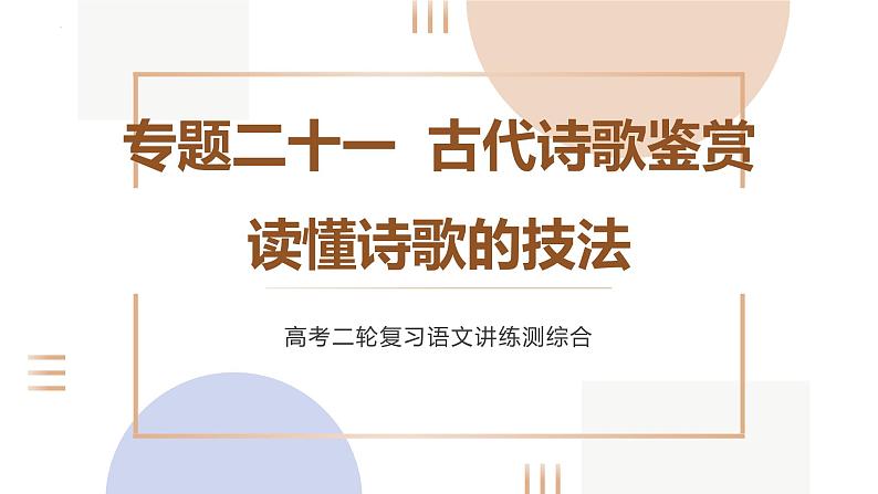 专题二十一  古代诗歌鉴赏读懂诗歌的技法（PPT）-2023年高考语文二轮复习讲练测（全国通用）01