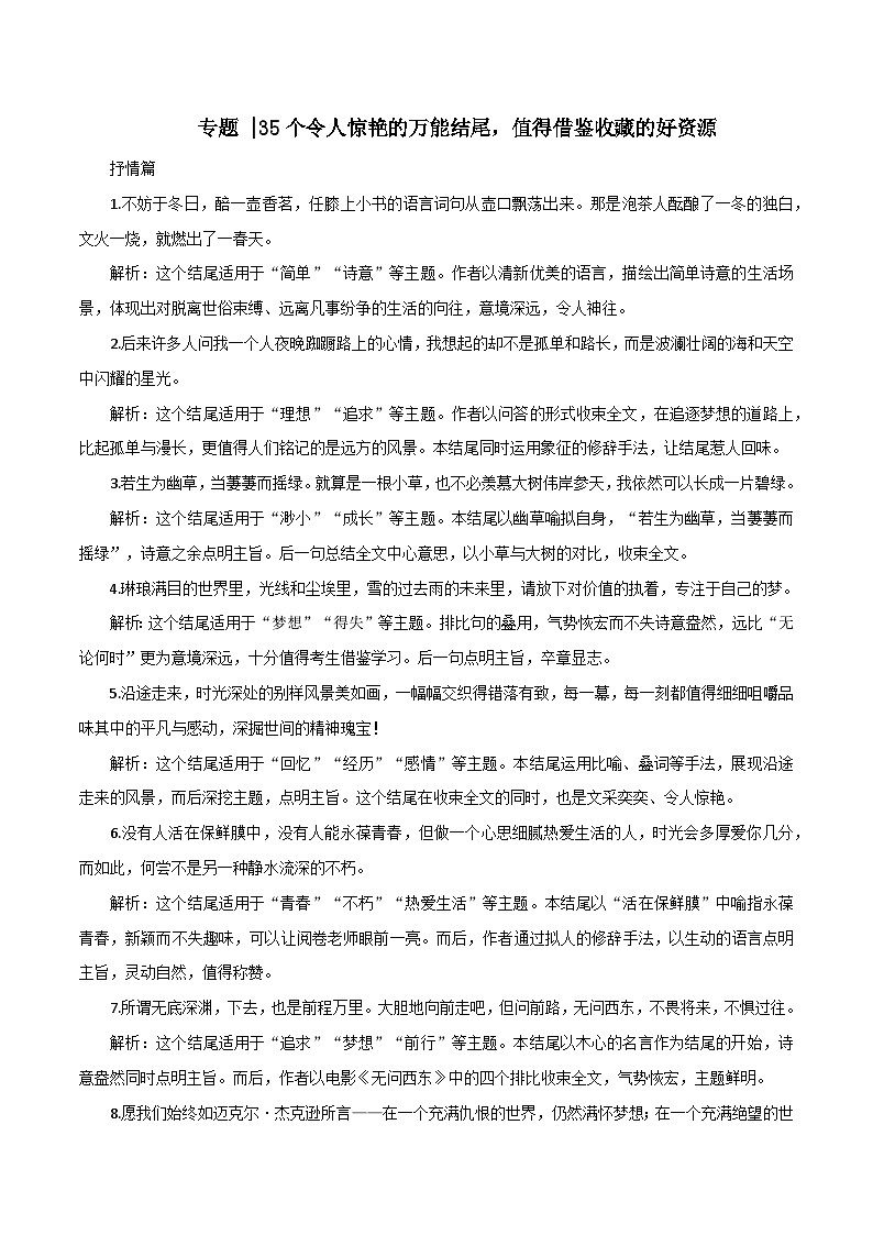 专题95  35个令人惊艳的万能结尾-2022年高考语文满分作文时新素材例文精选第1页