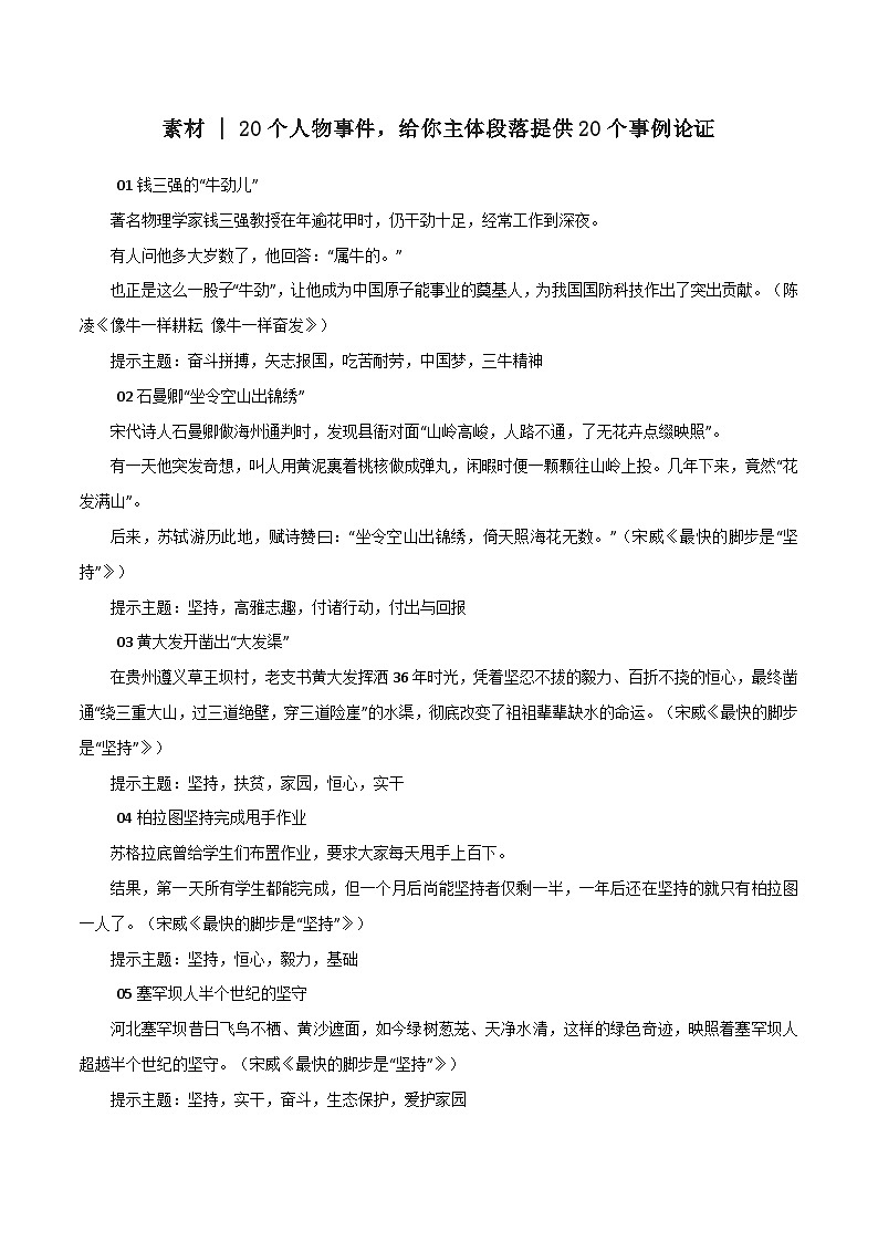专题110  20个人物事件，给你主体段落提供20个事例论证-2022年高考语文满分作文时新素材例文精选第1页