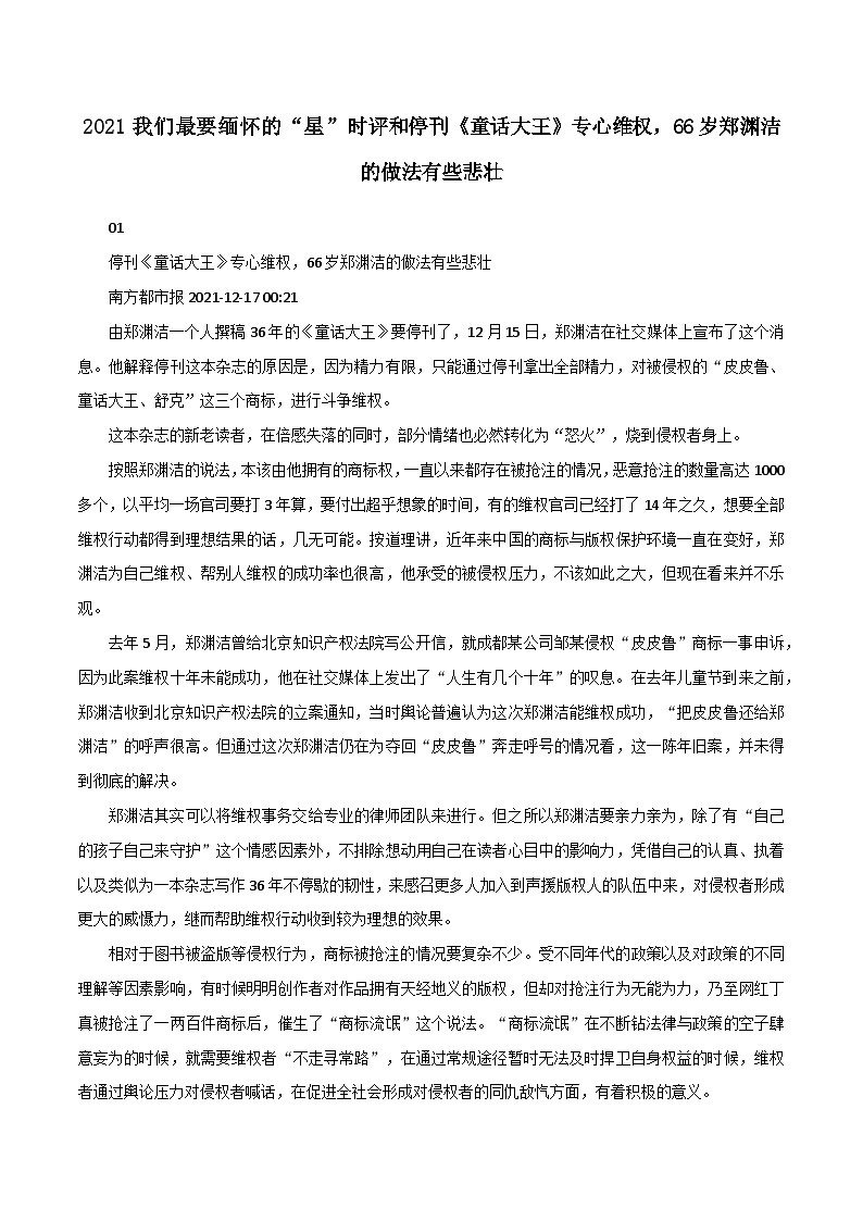 专题112  2021我们最要缅怀的“星”时评和停刊《童话大王》专心维权，66岁郑渊洁的做法有些悲壮-2022年高考语文满分作文时新素材例文精选第1页