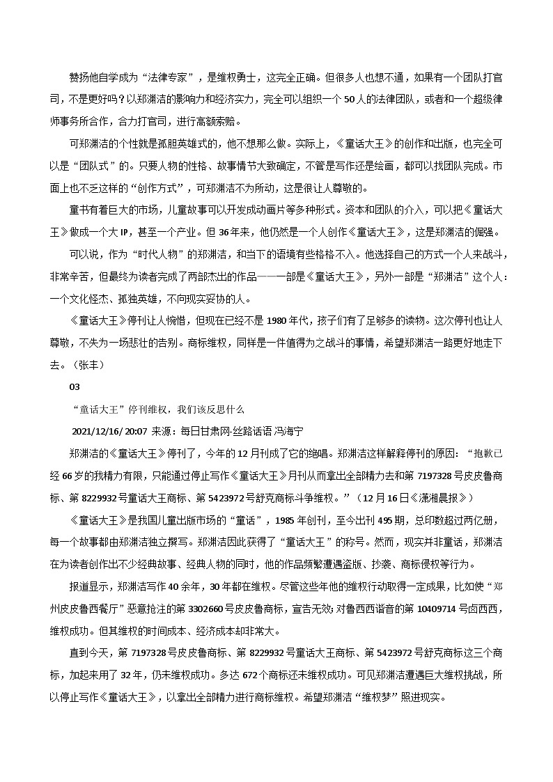 专题112  2021我们最要缅怀的“星”时评和停刊《童话大王》专心维权，66岁郑渊洁的做法有些悲壮-2022年高考语文满分作文时新素材例文精选第3页