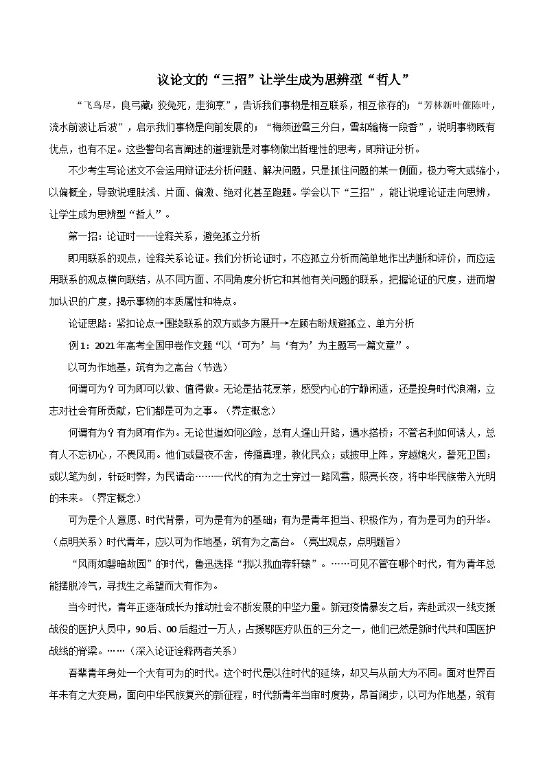专题123  议论文的“三招”让学生成为思辨型“哲人”-2022年高考语文满分作文时新素材例文精选第1页