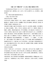 专题129  古代“感动中国”十大人物，事迹＋颁奖词＋评价-2022年高考语文满分作文时新素材例文精选