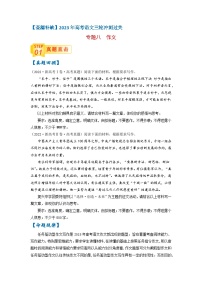 专题八 作文-【查漏补缺】2023年高考语文三轮冲刺过关（新高考版）(原卷版）