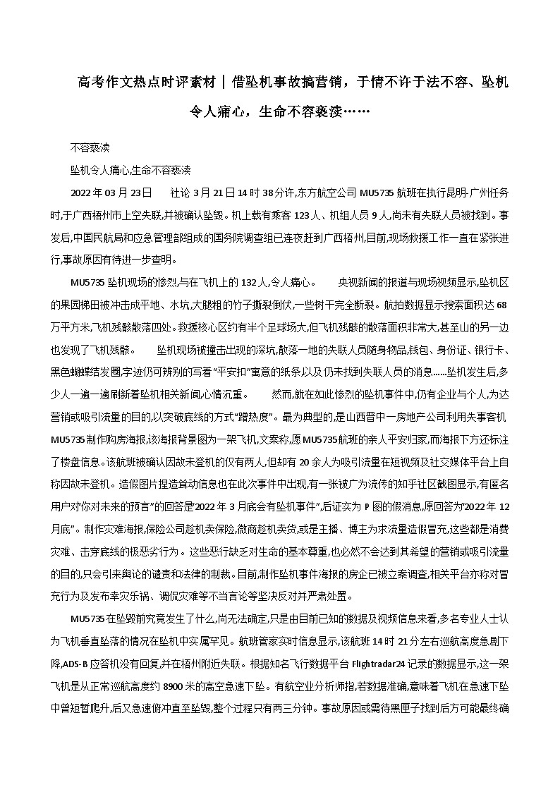 专题66  借坠机事故搞营销，于情不许于法不容、坠机令人痛心，生命不容亵渎-2022年高考语文满分作文精选+经典素材优选第1页