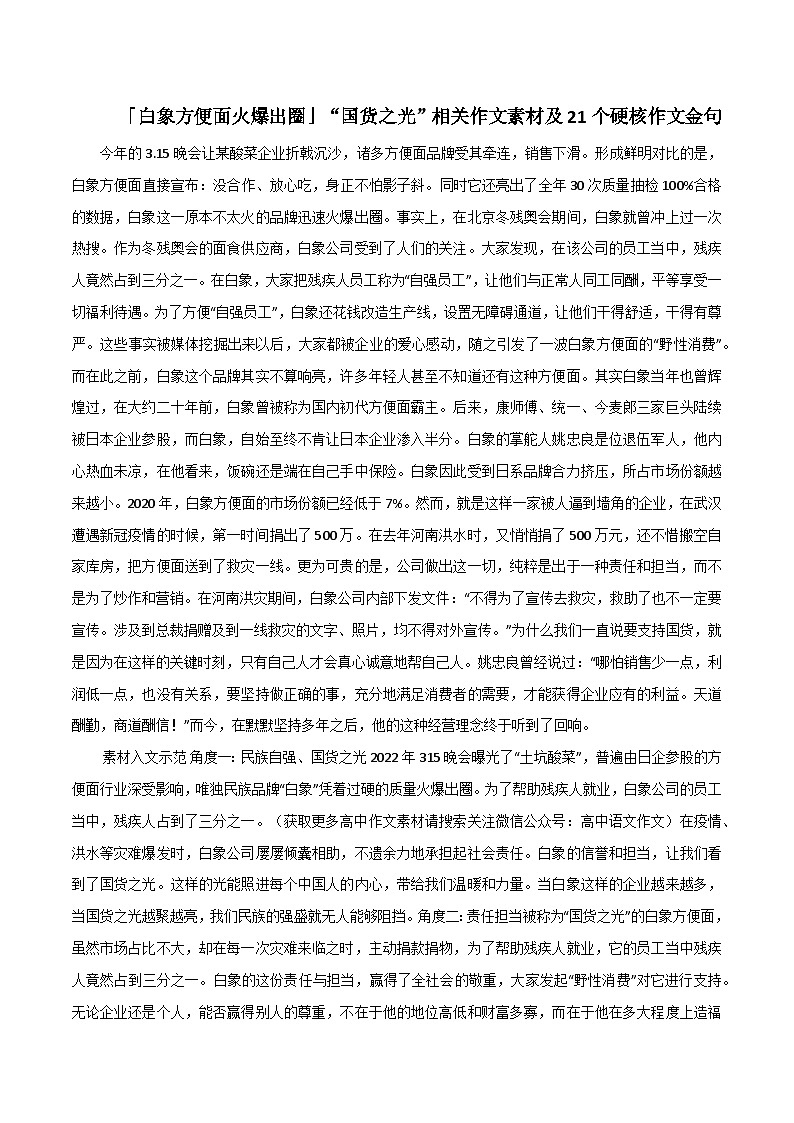 专题67  「白象方便面火爆出圈」“国货之光”相关作文素材及21个硬核作文金句-2022年高考语文满分作文精选+经典素材优选第1页