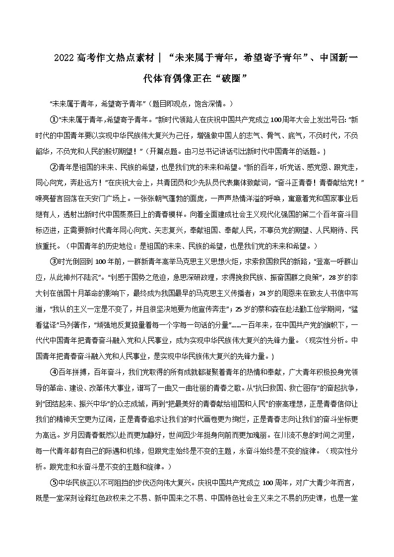 专题69   “未来属于青年，希望寄予青年”、中国新一代体育偶像正在“破圈”-2022年高考语文满分作文精选+经典素材优选第1页
