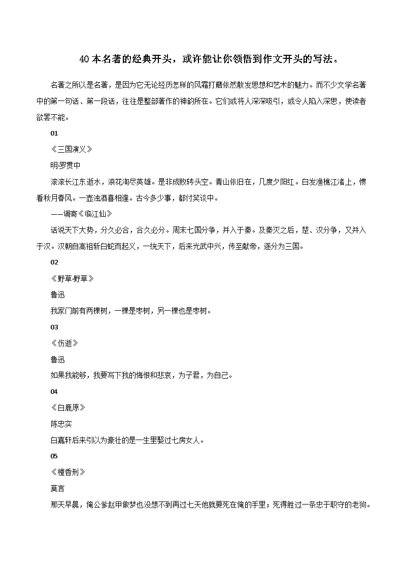 专题70  40本名著的经典开头，或许能让你领悟到作文开头的写法-2022年高考语文满分作文精选+经典素材优选第1页