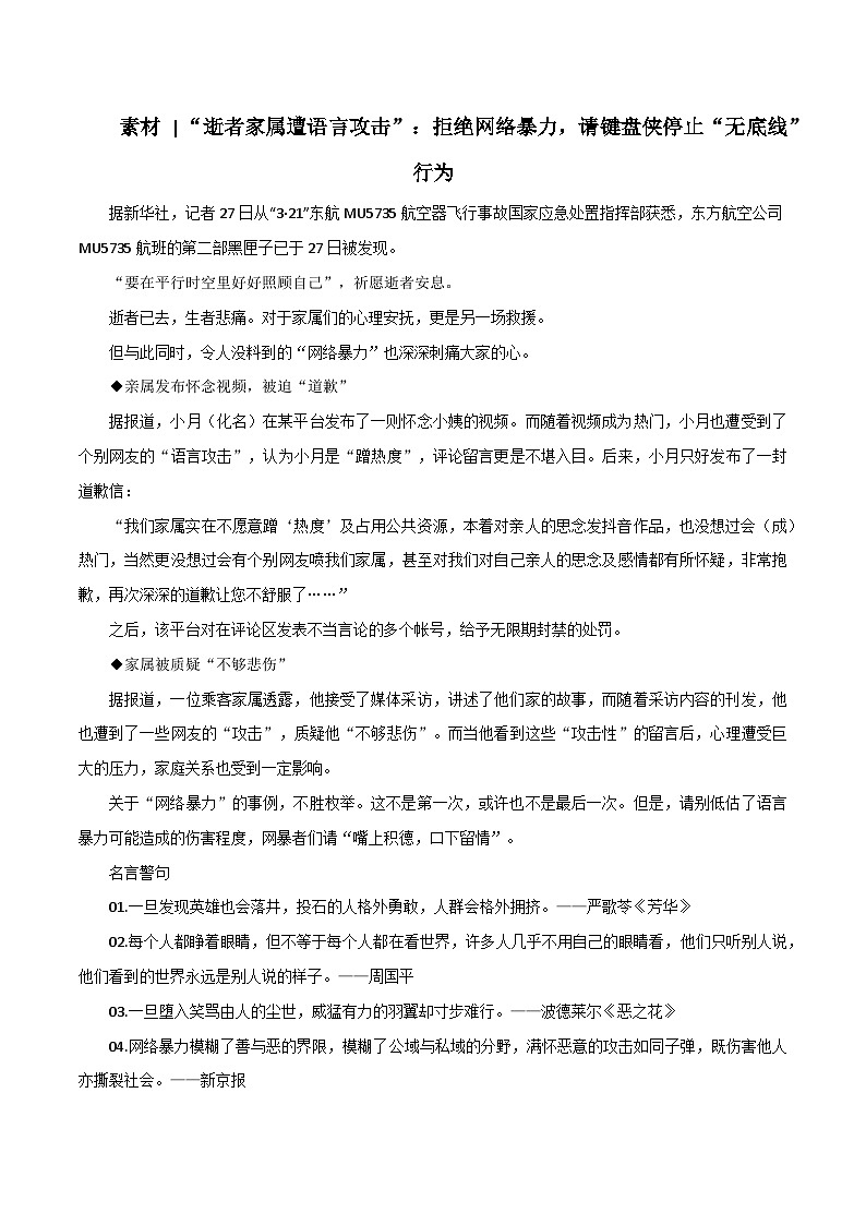 专题72  “逝者家属遭语言攻击”：拒绝网络暴力，请键盘侠停止“无底线”行为-2022年高考语文满分作文精选+经典素材优选第1页
