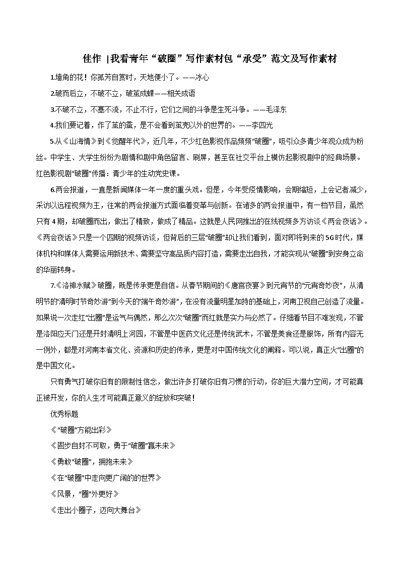 专题73  我看青年“破圈”写作素材包“承受”范文及写作素材-2022年高考语文满分作文精选+经典素材优选01