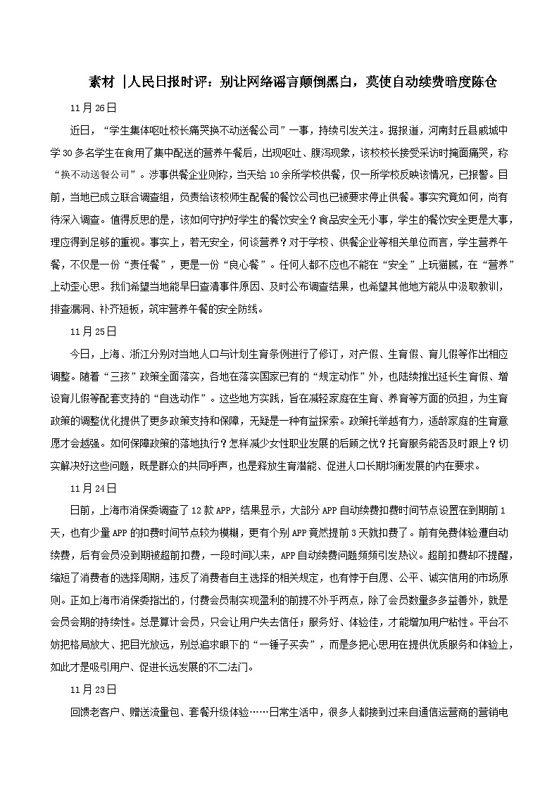 专题74  别让网络谣言颠倒黑白，莫使自动续费暗度陈仓-2022年高考语文满分作文时新素材例文精选第1页