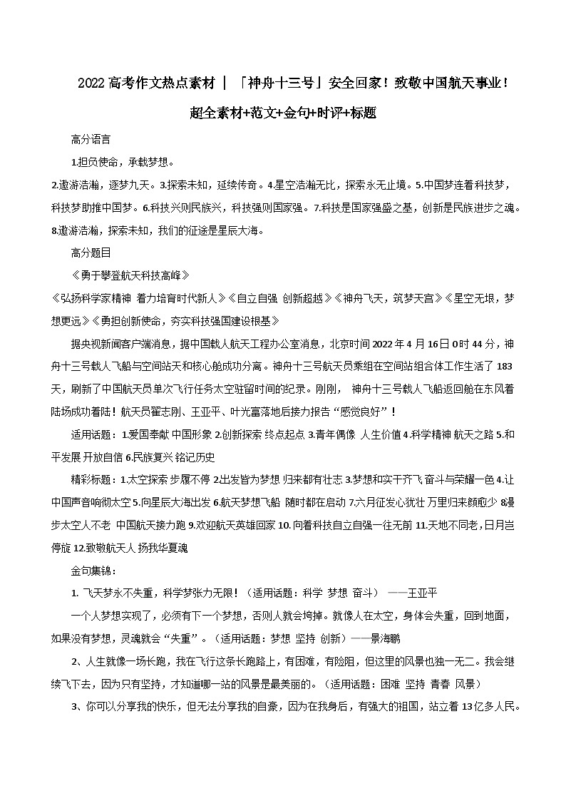 专题75  「神舟十三号」安全回家！致敬中国航天事业！超全素材+范文+金句+时评+标题-2022年高考语文满分作文精选+经典素材优选第1页