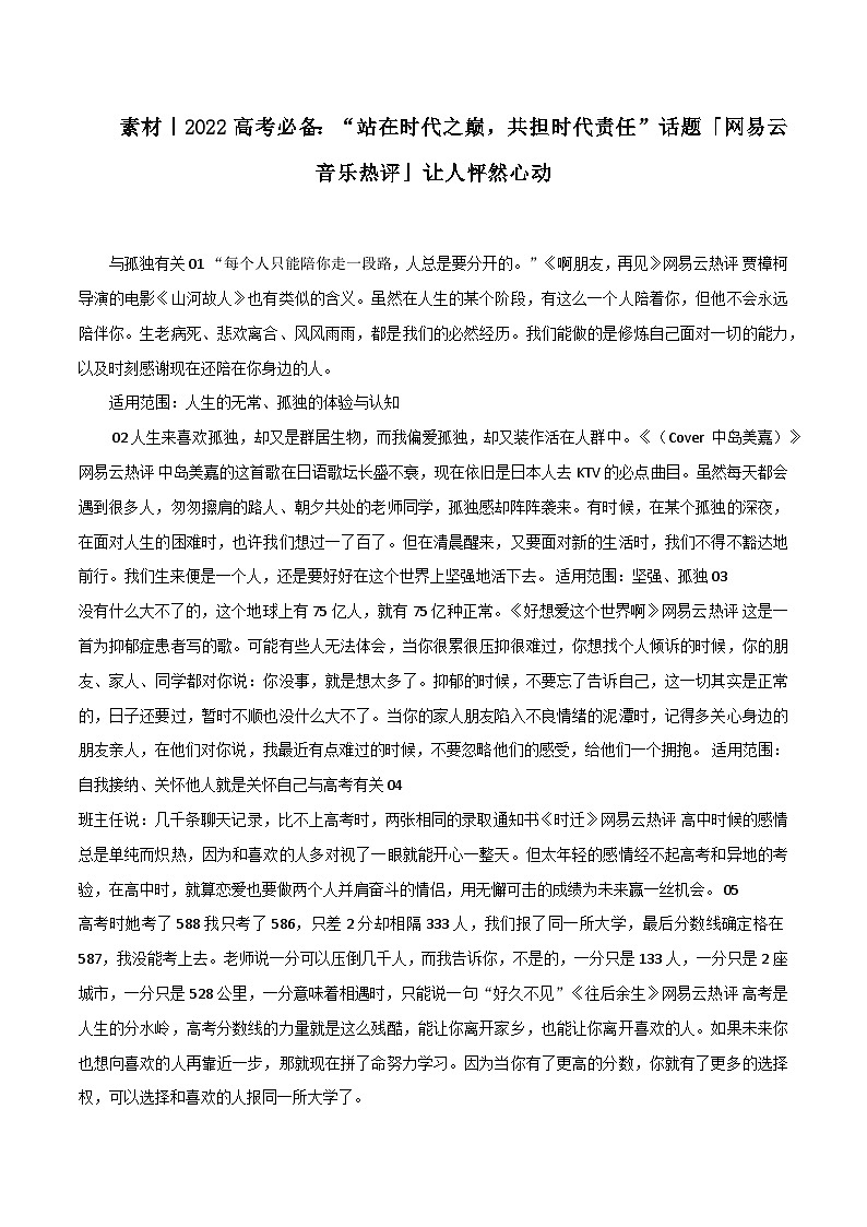 专题77  “站在时代之巅，共担时代责任”话题「网易云音乐热评」让人怦然心动-2022年高考语文满分作文精选+经典素材优选第1页