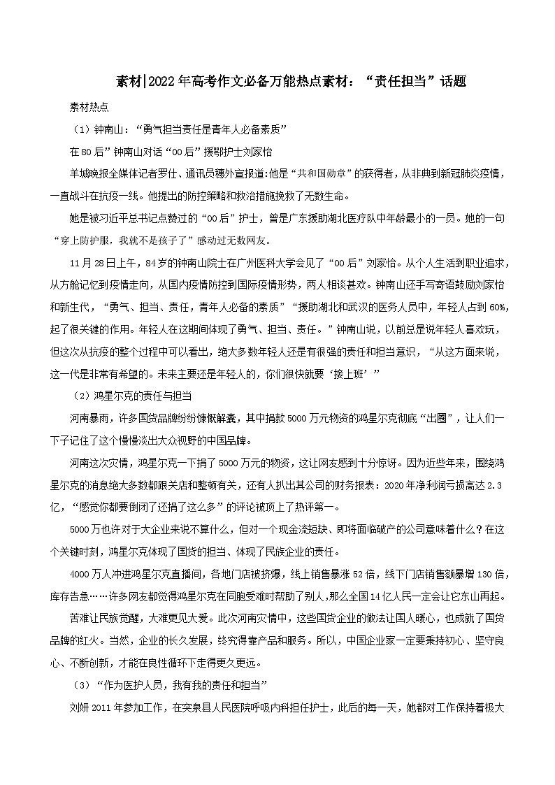 专题77  必备万能热点素材：“责任担当”话题-2022年高考语文满分作文时新素材例文精选第1页