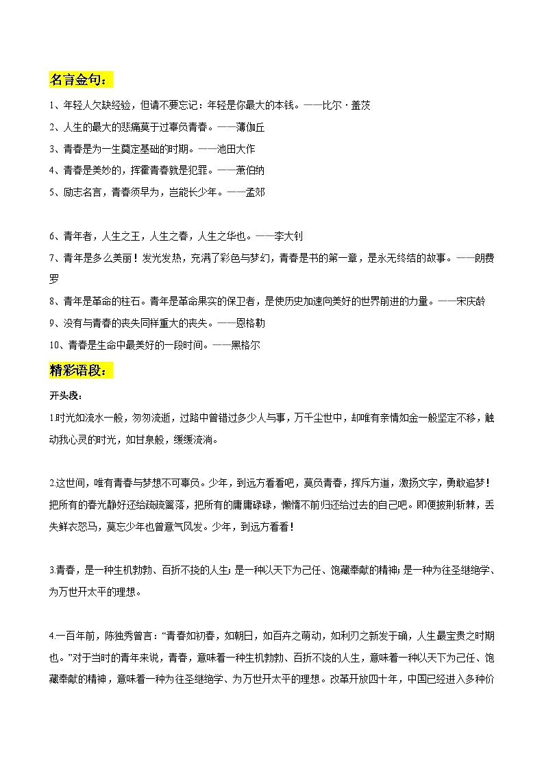 专题77  青春成长作文素材整理：名言金句+精彩语段+真题演练+范文+精彩时评文-2022年高考语文作文素材积累及练习01