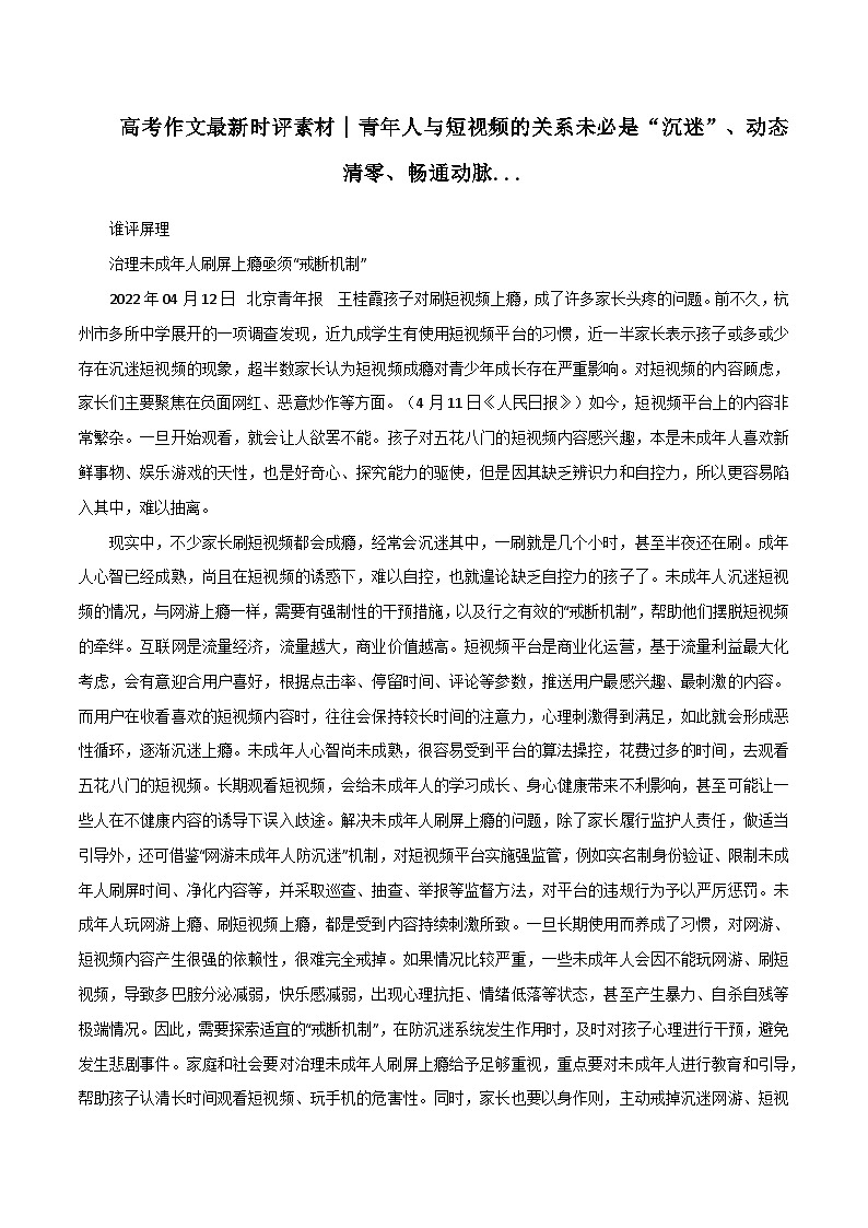 专题79  青年人与短视频的关系未必是“沉迷”、动态清零、畅通动脉-2022年高考语文满分作文精选+经典素材优选第1页
