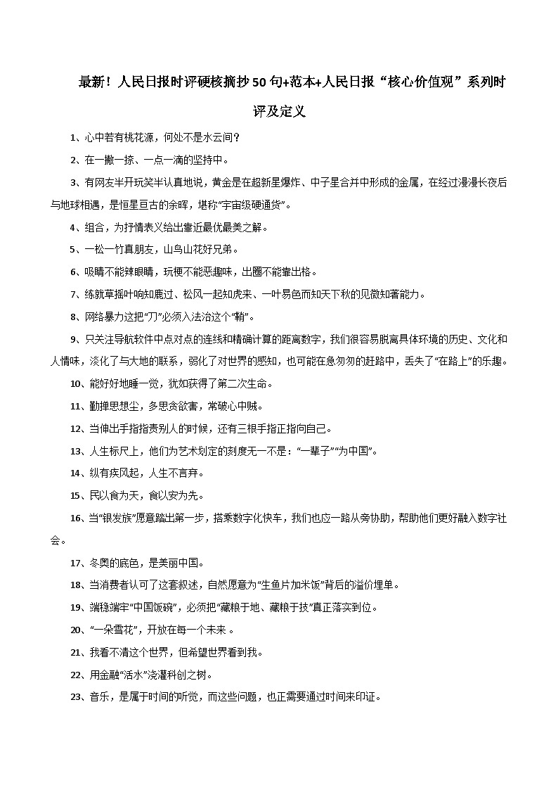 专题81  人民日报时评硬核摘抄50句+范本+人民日报“核心价值观”系列时评及定义-2022年高考语文满分作文精选+经典素材优选第1页