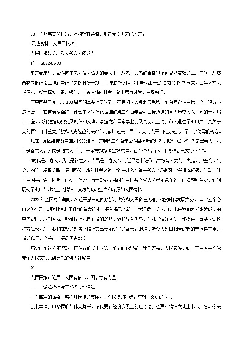 专题81  人民日报时评硬核摘抄50句+范本+人民日报“核心价值观”系列时评及定义-2022年高考语文满分作文精选+经典素材优选第3页