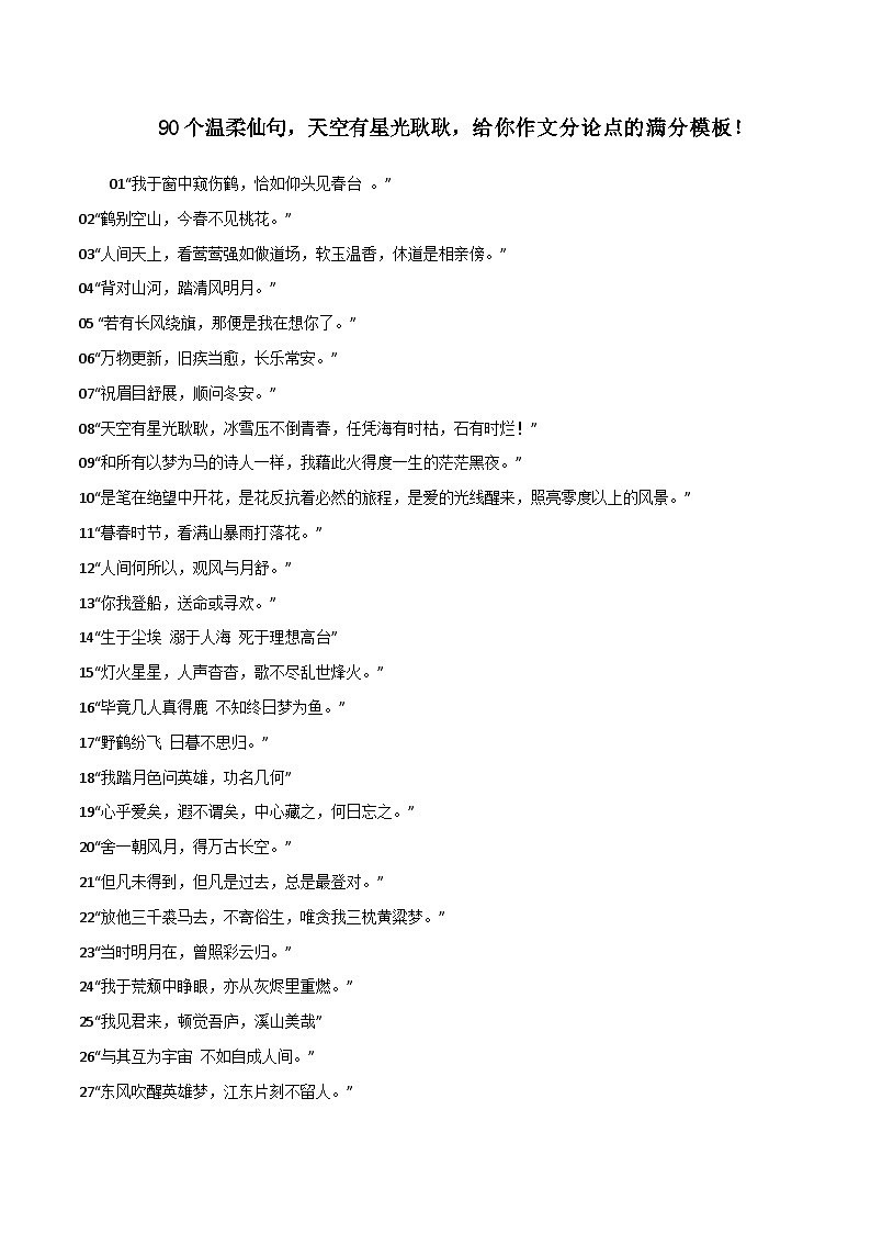 专题82  90个温柔仙句，天空有星光耿耿-2022年高考语文满分作文精选+经典素材优选01