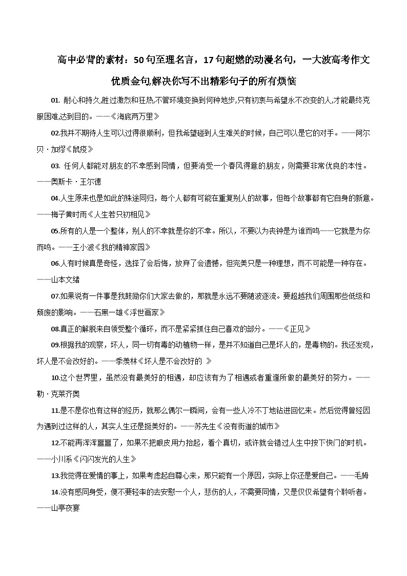 专题84  50句至理名言，17句超燃的动漫名句，一大波高考作文优质金句-2022年高考语文满分作文精选+经典素材优选第1页