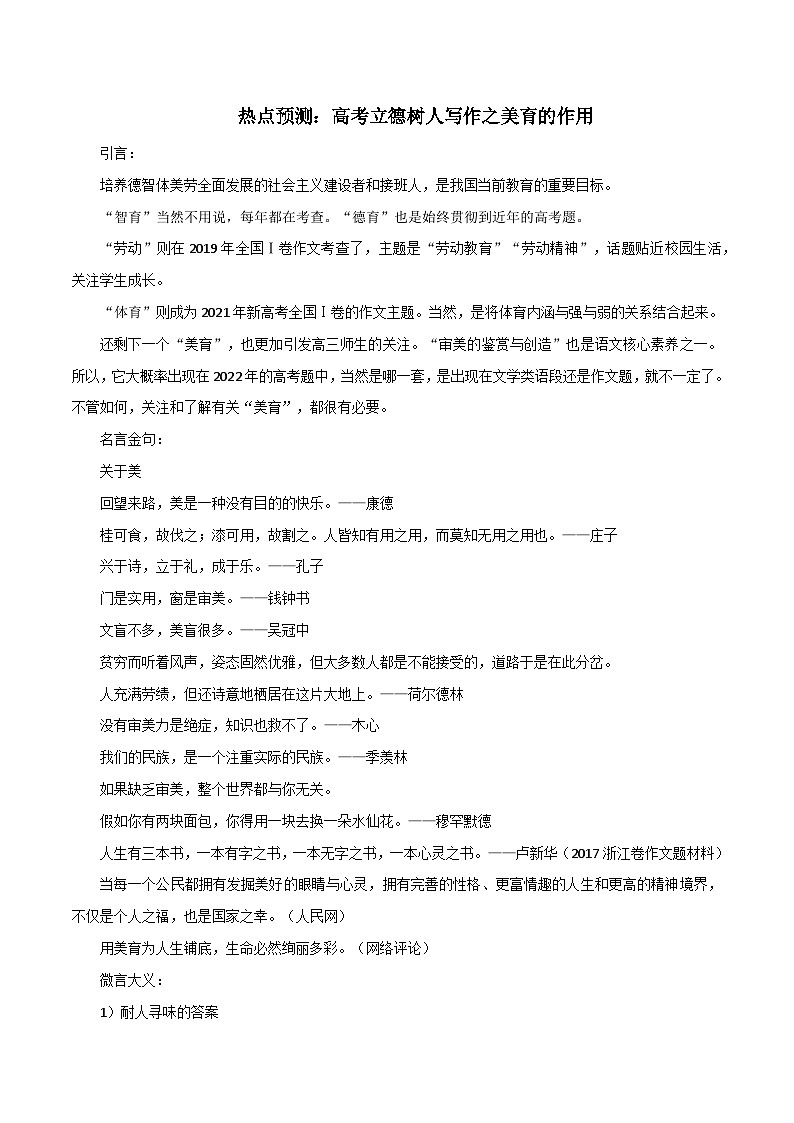 专题85  高考立德树人写作之美育的作用-2022年高考语文满分作文时新素材例文精选01