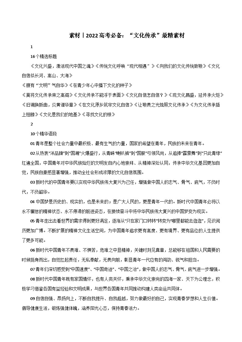 专题87  “文化传承”最精素材-2022年高考语文满分作文精选+经典素材优选第1页