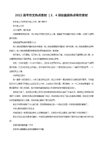 专题88  3、4月份最新热点写作素材-2022年高考语文满分作文精选+经典素材优选