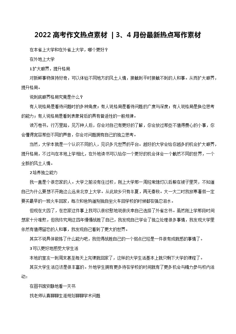 专题88  3、4月份最新热点写作素材-2022年高考语文满分作文精选+经典素材优选01