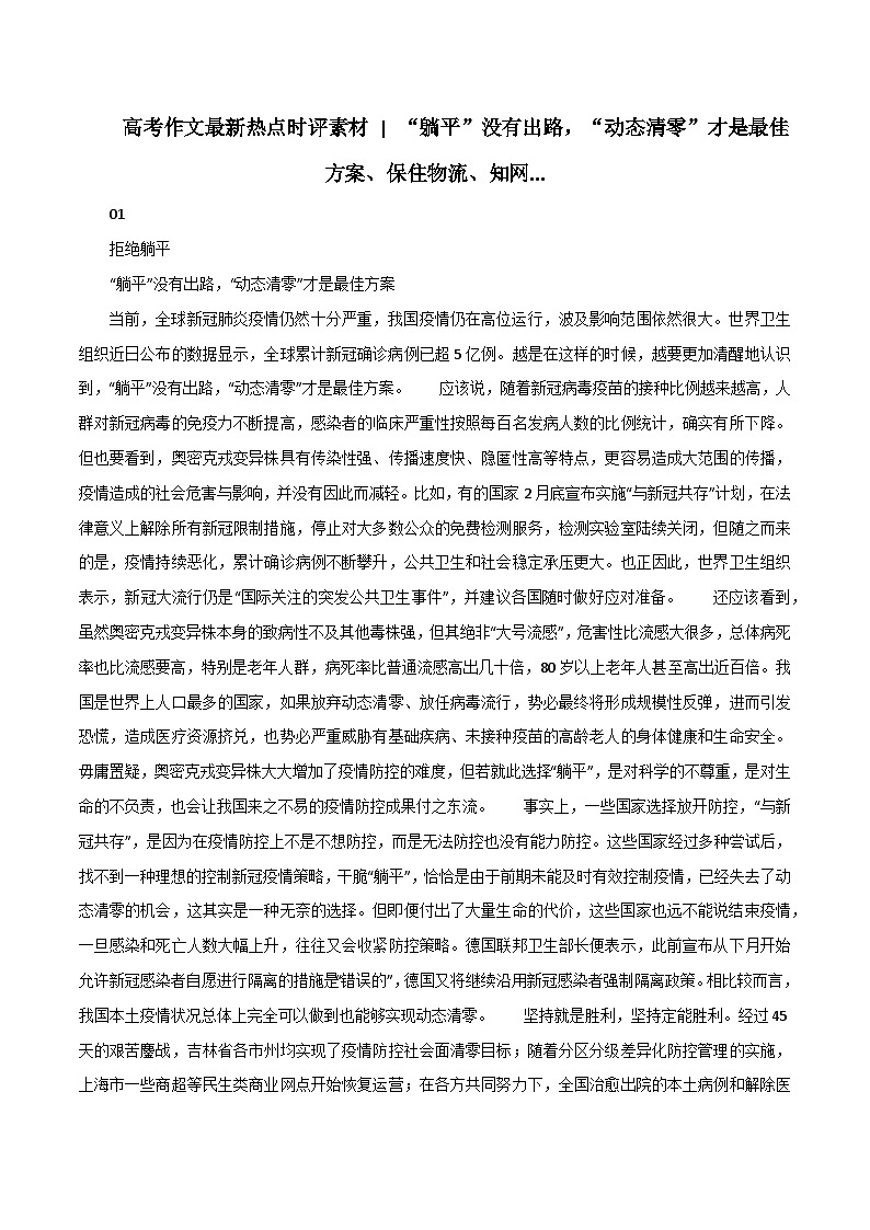 专题89  “躺平”没有出路，“动态清零”才是最佳方案、保住物流、知网-2022年高考语文满分作文精选+经典素材优选第1页