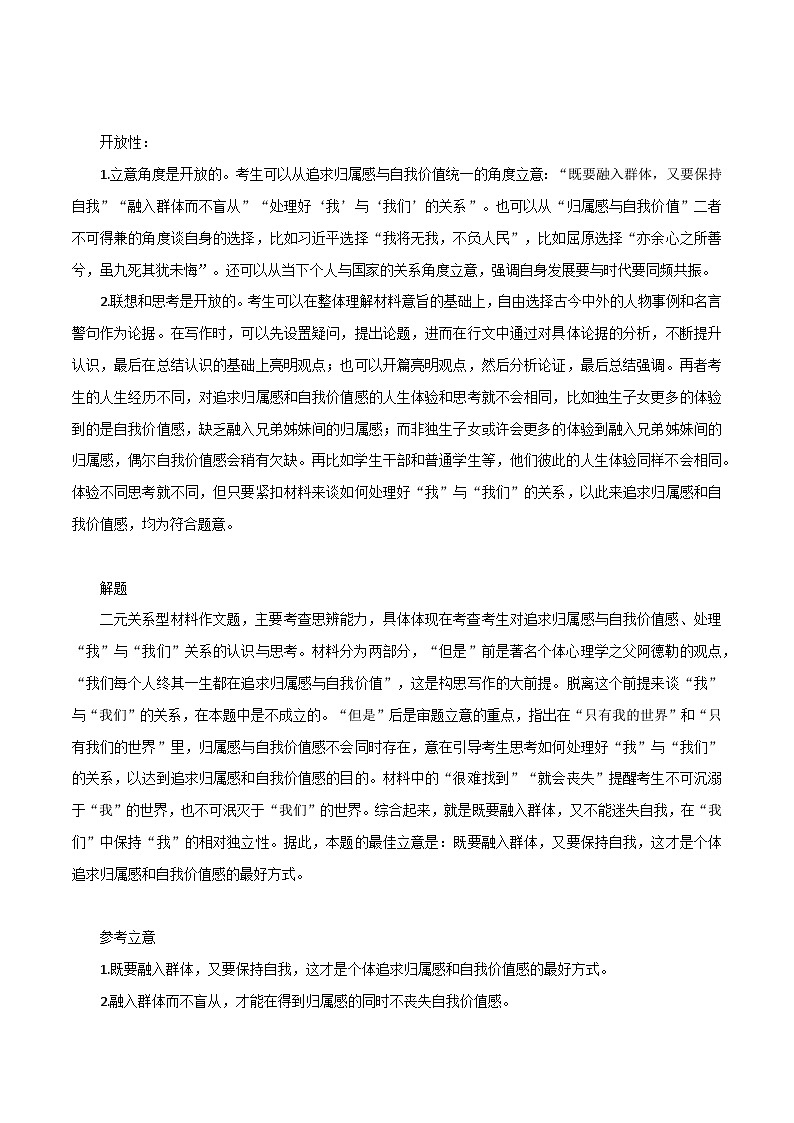 专题89  新高考思辨关系型作文之个体与群体-2022年高考语文满分作文时新素材例文精选02