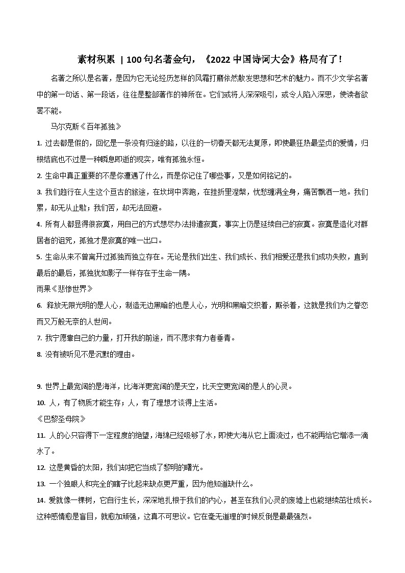 专题90  100句名著金句，《2022中国诗词大会》格局有了-2022年高考语文满分作文精选+经典素材优选01