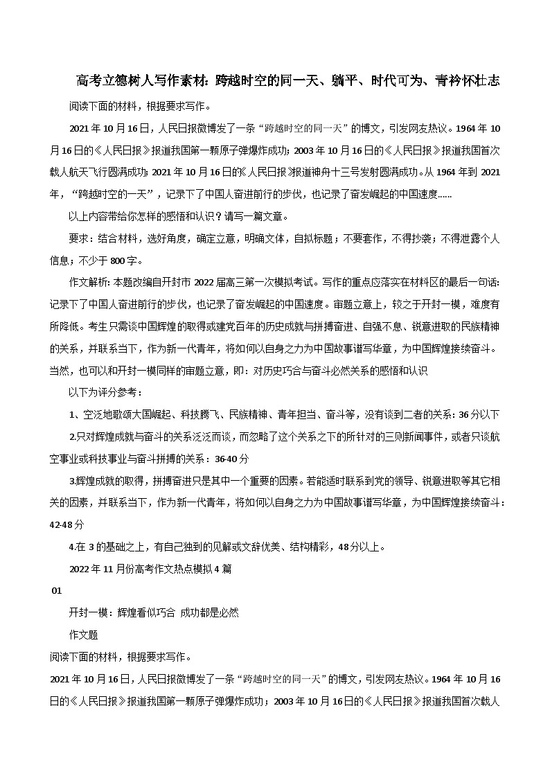 专题92  高考立德树人写作素材：跨越时空的同一天、躺平、时代可为、青衿怀壮志-2022年高考语文满分作文时新素材例文精选第1页