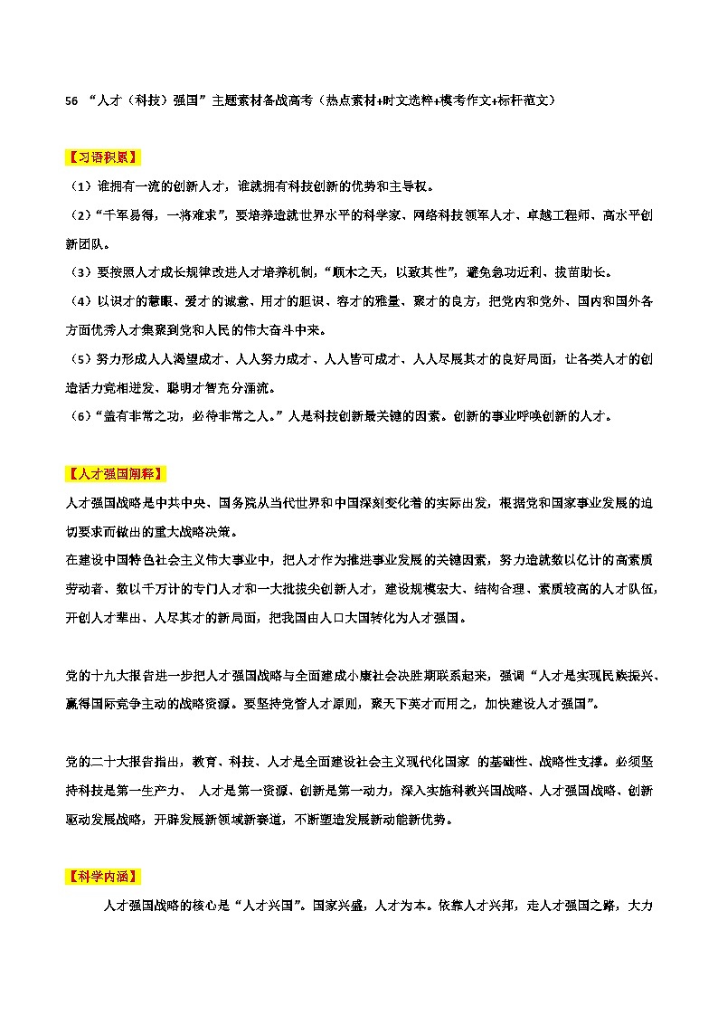 专题56  “人才（科技）强国”主题素材备战高考（热点素材+时文选粹+模考作文+标杆范文）-冲刺2023年高考语文考场作文之时事热点素材解析第1页
