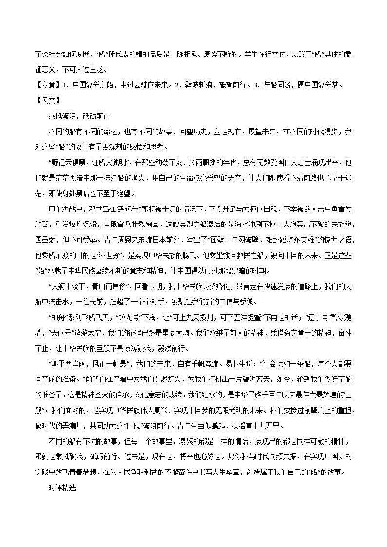 专题56  任务驱动型作文——时代之船：真题＋解析＋范文＋时评-2022年高考语文满分作文时新素材例文精选02