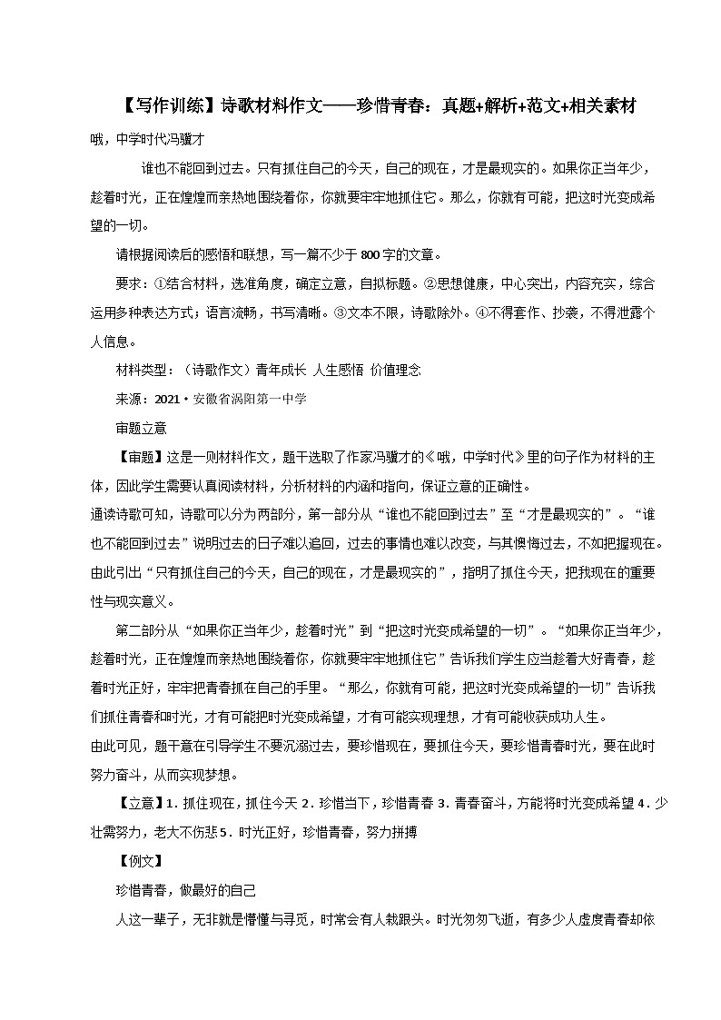 专题57  诗歌材料作文——珍惜青春：真题+解析+范文+相关素材-2022年高考语文满分作文时新素材例文精选01