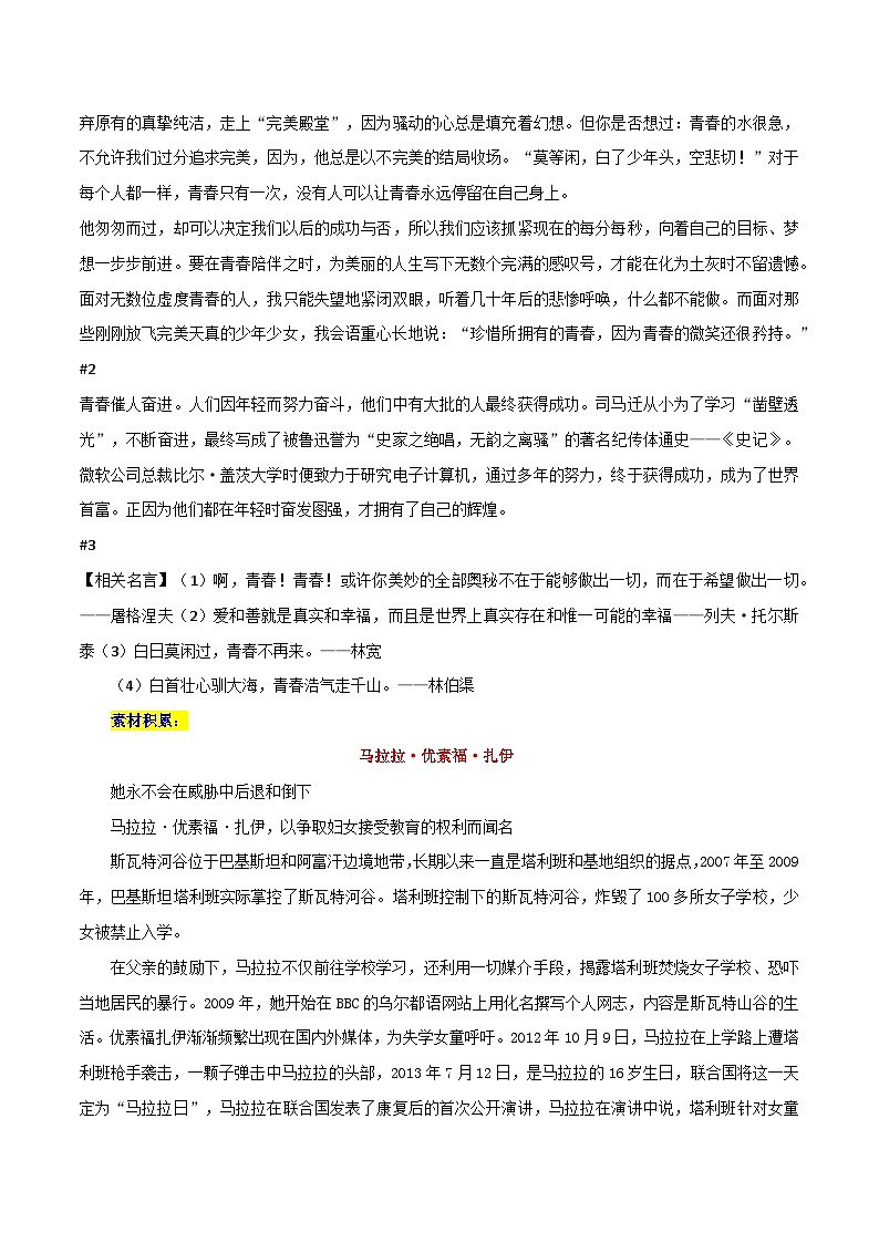 专题57  诗歌材料作文——珍惜青春：真题+解析+范文+相关素材-2022年高考语文满分作文时新素材例文精选03