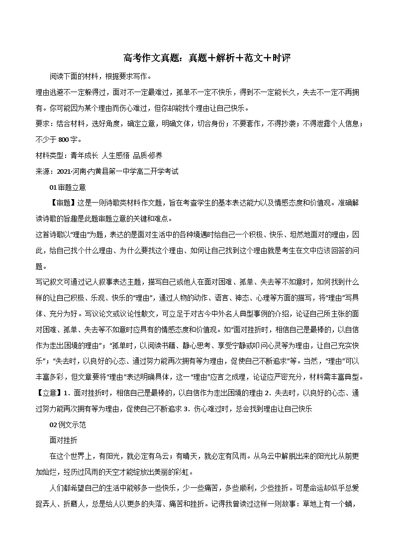 专题58  诗歌材料作文——面对生活中的挫折：真题＋解析＋范文＋时评-2022年高考语文满分作文时新素材例文精选第1页