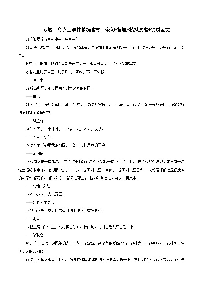 专题58  乌克兰事件精编素材：金句+标题+模拟试题+优质范文-2022年高考语文满分作文精选+经典素材优选01