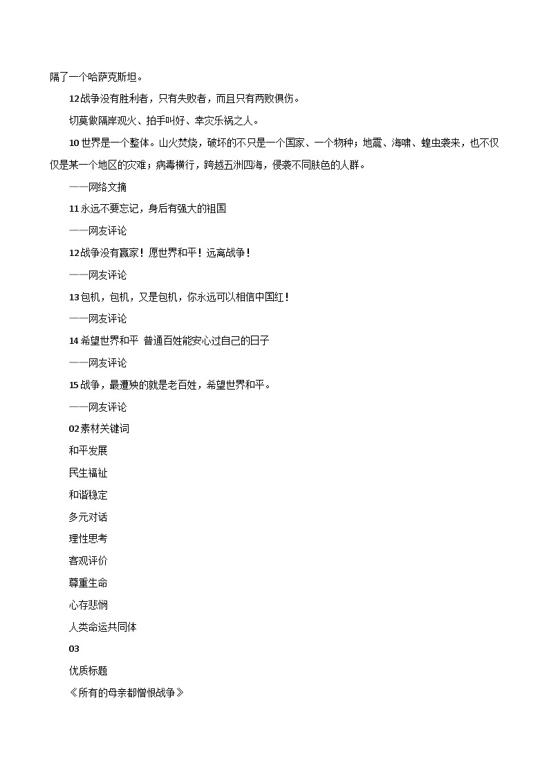 专题58  乌克兰事件精编素材：金句+标题+模拟试题+优质范文-2022年高考语文满分作文精选+经典素材优选02