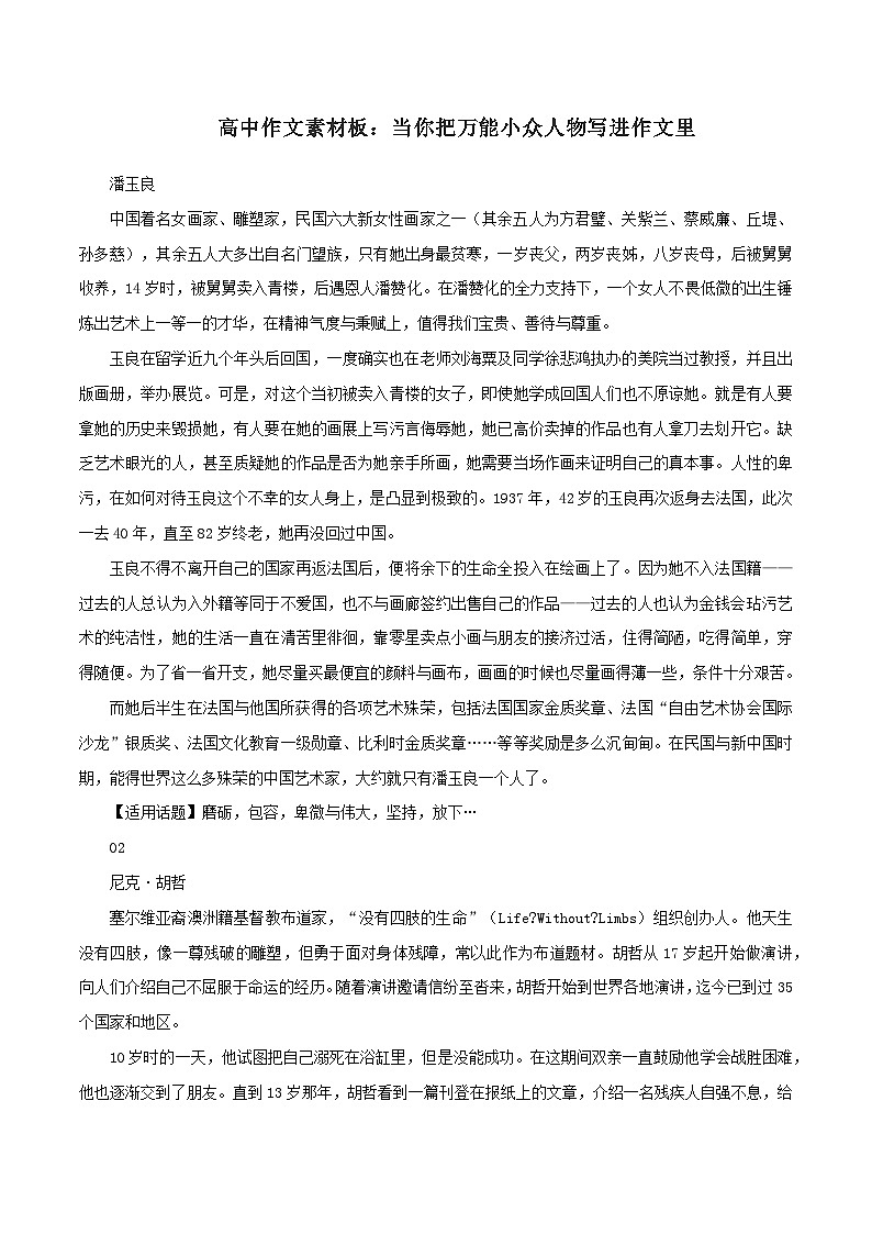 专题63  当你把万能小众人物写进作文里-2022年高考语文满分作文时新素材例文精选第1页