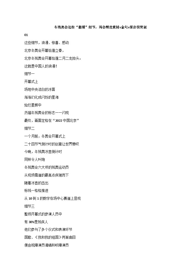 专题64  冬残奥会这些“温暖”细节，两会精选素材+金句+报告极简版-2022年高考语文满分作文精选+经典素材优选第1页