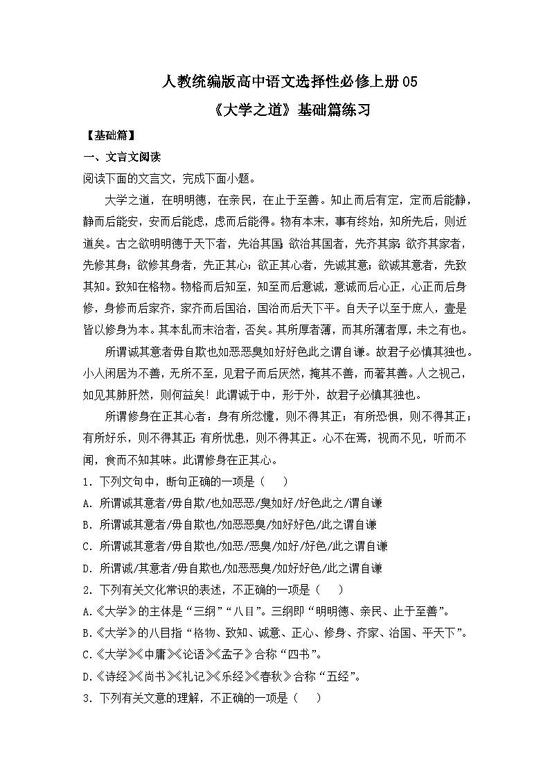 人教统编版高中语文选择性必修上册03《大学之道》基础篇练习（含答案）第1页